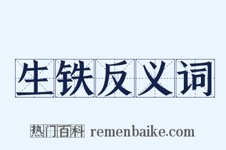 生铁反义词是什么意思的图片